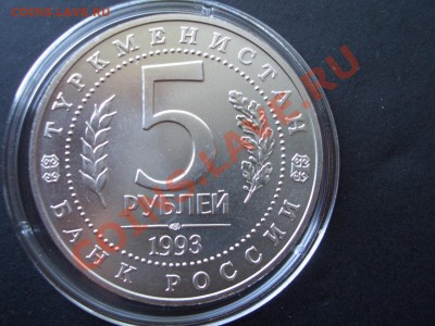 Мерв 5 рублей 1993-АЦ- 19.07.2013-22.00 Мск. - CIMG0585.JPG
