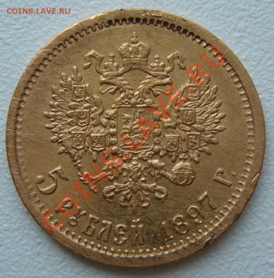 5 РУБЛЕЙ 1897 г. - до 16.07-22.00.00 по Москве - P1130348.JPG