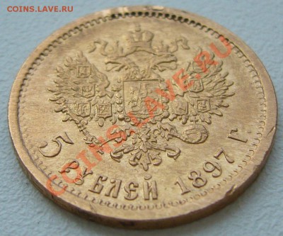 5 РУБЛЕЙ 1897 г. - до 16.07-22.00.00 по Москве - P1130349.JPG