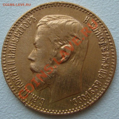 5 РУБЛЕЙ 1897 г. - до 16.07-22.00.00 по Москве - P1130351.JPG