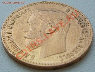 5 РУБЛЕЙ 1897 г. - до 16.07-22.00.00 по Москве - P1130353.JPG