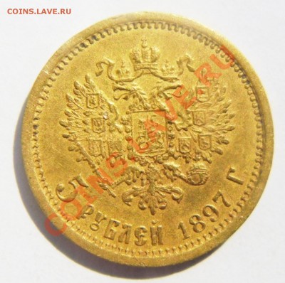 5 рублей 1897 год.Определение подлинности. - SAM_1598.JPG