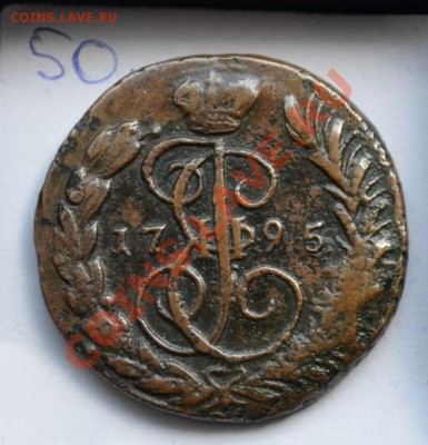 3 копейки 1844 СМ и 1 копейка 1895 - 118951