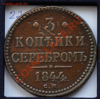 3 копейки 1844 СМ и 1 копейка 1895 - 31844см1