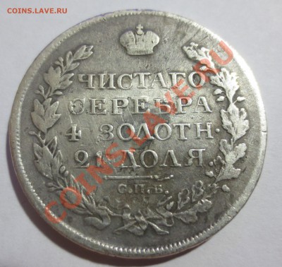 1 рубль 1818 год.(оценка) - IMG_3307.JPG