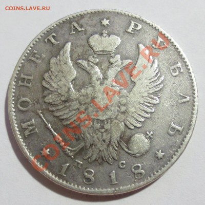 1 рубль 1818 год.(оценка) - IMG_3308.JPG