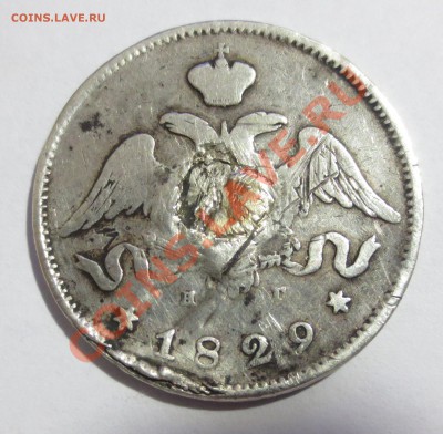25 коп. 1829 год.( на опыты ). - IMG_3296.JPG