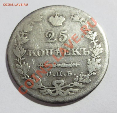 25 коп. 1829 год.( на опыты ). - IMG_3298.JPG