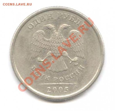 1 рубль 2005 г. ммд 1.11 В ? - 1 р