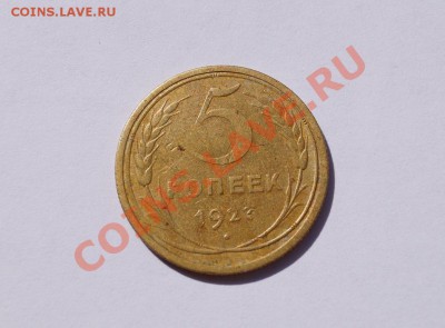 5 КОПЕЕК 1927г. до 22.00мск 15.07.13. - DSC03243.JPG