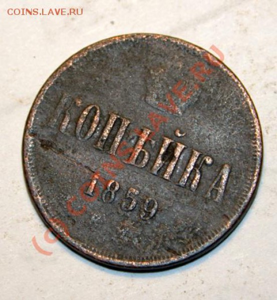1 копейка 1859 до 26 декабря 21-00 - IMG_0196.CR2