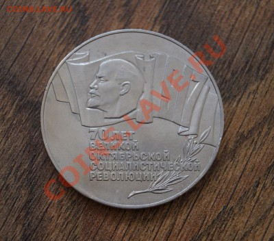 5 рублей СССР. 70 лет ВОСР.№2 до 22.00мск 15.07.13 - DSC03251.JPG