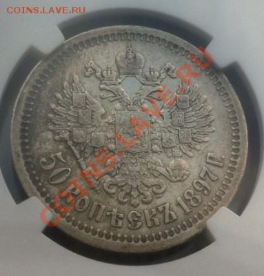 50 копеек 1897 г *. Предпродажная оценка. - 1897-1