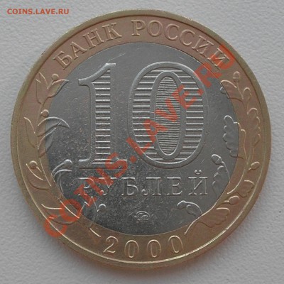10 руб 2000 г. "Политрук" ММД - раскол - P7140012.JPG