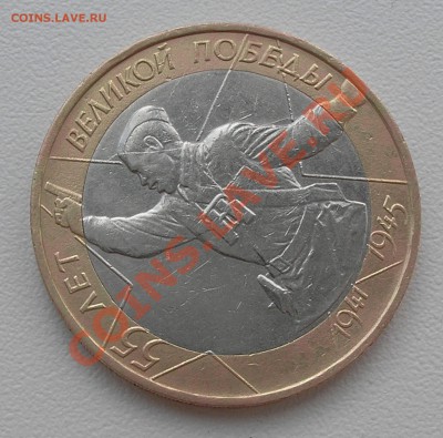 10 руб 2000 г. "Политрук" ММД - раскол - P7140006.JPG