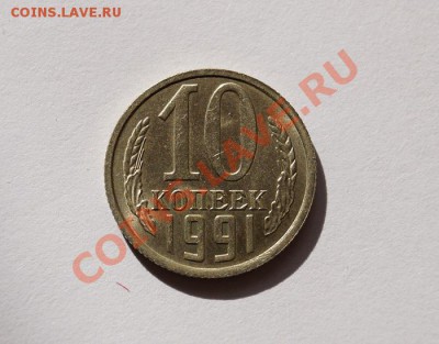 10 КОПЕЕК 1991 г.Без знака МД.до 22.00мск 15.07.13 - DSC03260.JPG