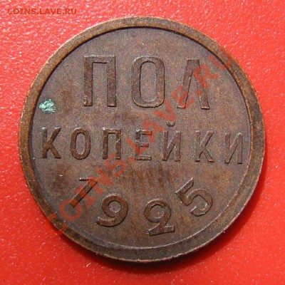 Пол копейки 1925 не земляная - пол-копейки-1925