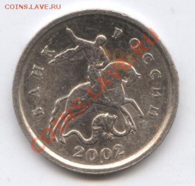 1 копейка 2002г. штамп. - 1 ко