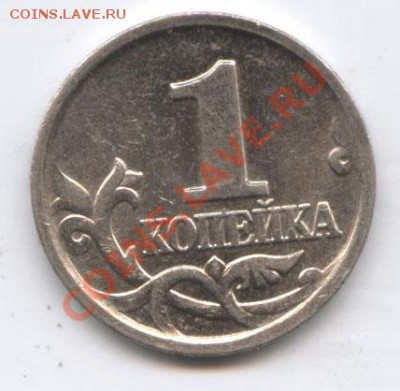 1 копейка 2002г. штамп. - 1 ко 001