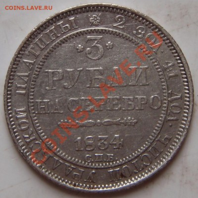 _3 рубли 1834. подлинность? - 3 (1).JPG