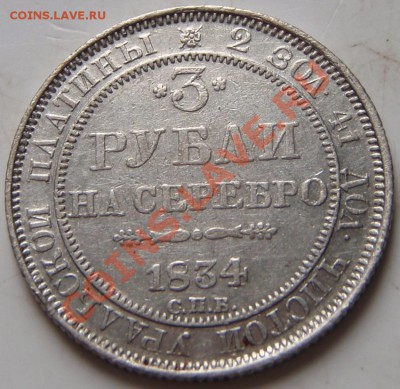 _3 рубли 1834. подлинность? - 5 (1).JPG