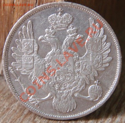 _3 рубли 1834. подлинность? - 6 (1).JPG