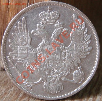 _3 рубли 1834. подлинность? - 7.JPG