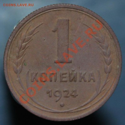 1 копейка 1924 с рубля до Мск 20.07.13 - 1к-1924реверс