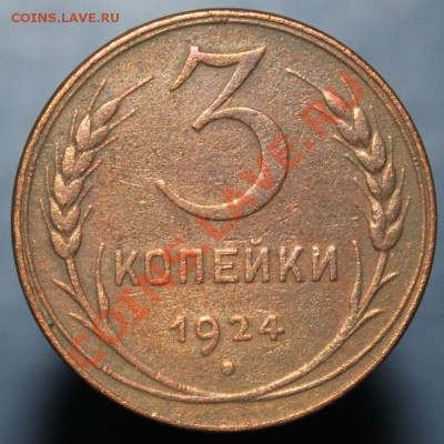 3 копейки 1924 с рубля до Мск 20.07.13 - 3к-1924реверс