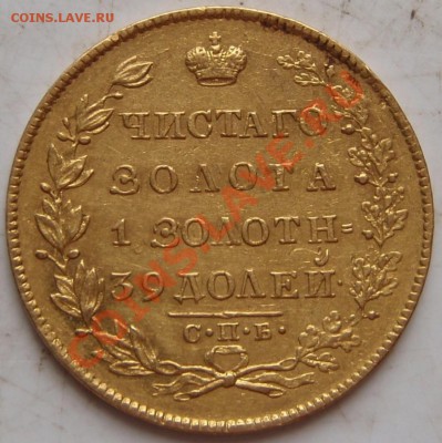 _5 рублей 1830г. подлинность? - 1 (1).JPG