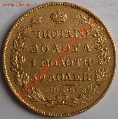 _5 рублей 1830г. подлинность? - 2 (1).JPG