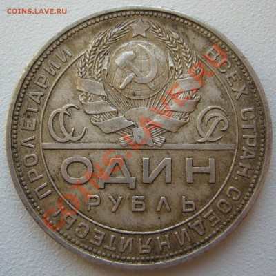 1 РУБЛЬ 1924 года СТАРТ 200 р. до 16.07-22.00.00 по Москве - P1130302.JPG