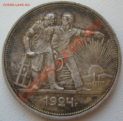 1 РУБЛЬ 1924 года СТАРТ 200 р. до 16.07-22.00.00 по Москве - P1130305.JPG