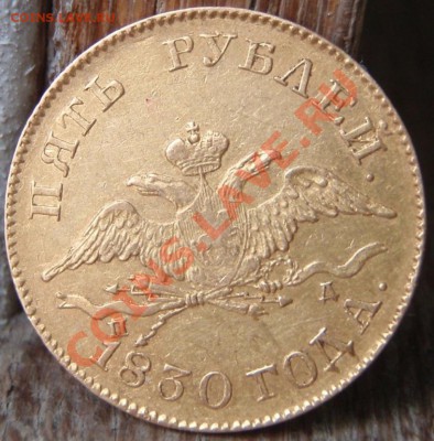 _5 рублей 1830г. подлинность? - 6.JPG