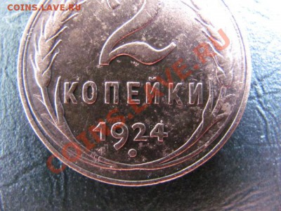2 копейки 1924 год шт.1.2Б на оценку - Изображение 113