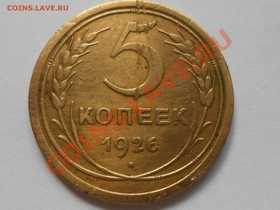 5 Копеек 1926 год № 8 по А.И.Ф ДО 16.07.13 - RSCN4189[1].JPG