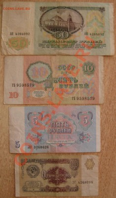 боны СССР 1991г !(50,10,5,1 РУБЛЬ) 15.07.13. 22.00 - Изображение 051