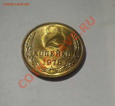 2 копейки 1978 UNC! до 18 июля 22-00 - 20130714_114027
