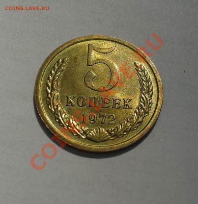 5 копеек 1972 UNC! До 18 июля 22-00 - 20130714_125011
