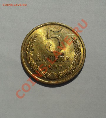 5 копеек 1977 UNC! до 18 июля 22-00 - 20130714_124842