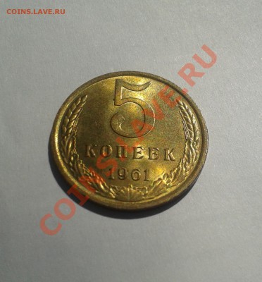 5 копеек 1961 aUNC-UNC! до 18 июля 22-00 - 20130714_114603