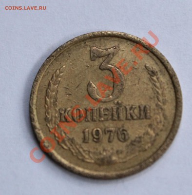 3 копейки 1976г. - IMG_9194.JPG