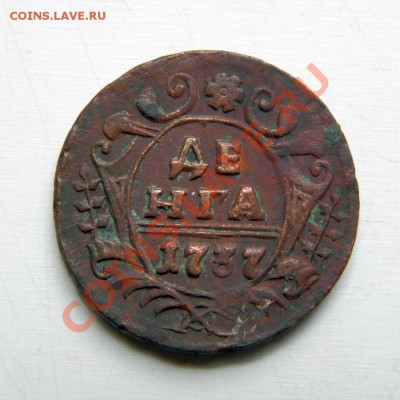 денга 1737,41,48 г. (сохран) до 18.07.13. в 22.00 мв - P6190033