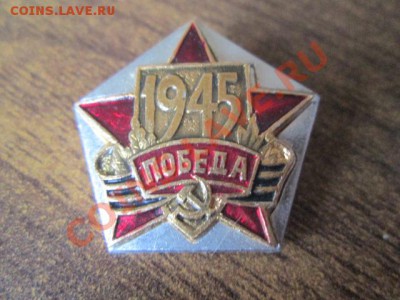 значки ленин 1941-45 - IMG_0810.JPG