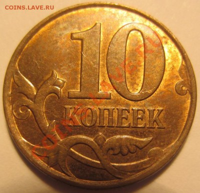 10 копеечек 2010М определение шт. - IMG_1576.JPG