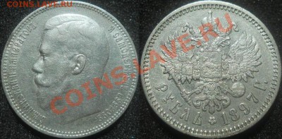 *рубль 1897 АГ! до 17.07.2013 22:30 Мск - рубль 1897