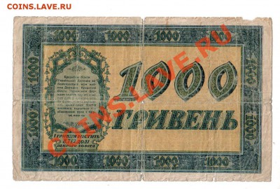 [UA] УКРАИНА, 1000 гривен (1918), до 19.07 @ 22:00 - banknote_0275