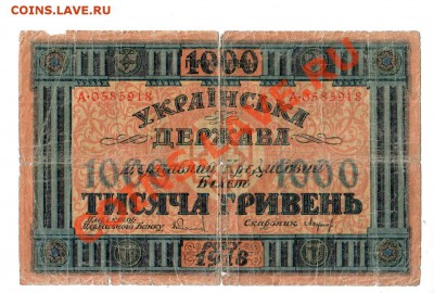 [UA] УКРАИНА, 1000 гривен (1918), до 19.07 @ 22:00 - banknote_0276