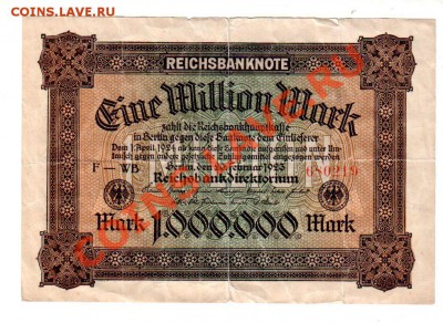 [DE] ГЕРМАНИЯ, 1 млн. марок (большая), до 19.07 @ 22:00 - banknote_0299