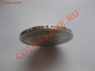 50 копеек 1895 - IMG_0027